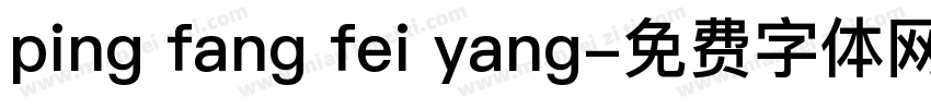 ping fang fei yang字体转换